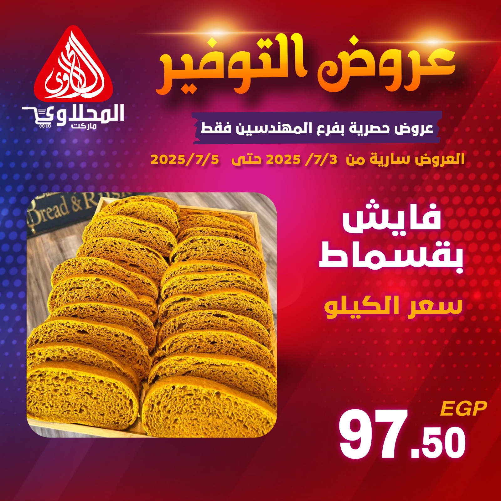 el-mahallawy offers from 2jul to 5jun 2025 عروض المحلاوي من 2 يوليو حتى 5 يونيو 2025 صفحة رقم 1